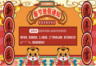 云科儀器2022年春節(jié)放假通知