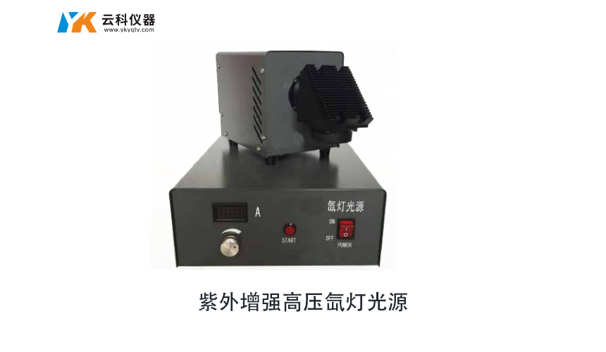 紫外增強高壓氙燈光源
