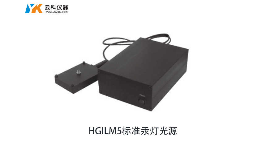 標準汞燈光源