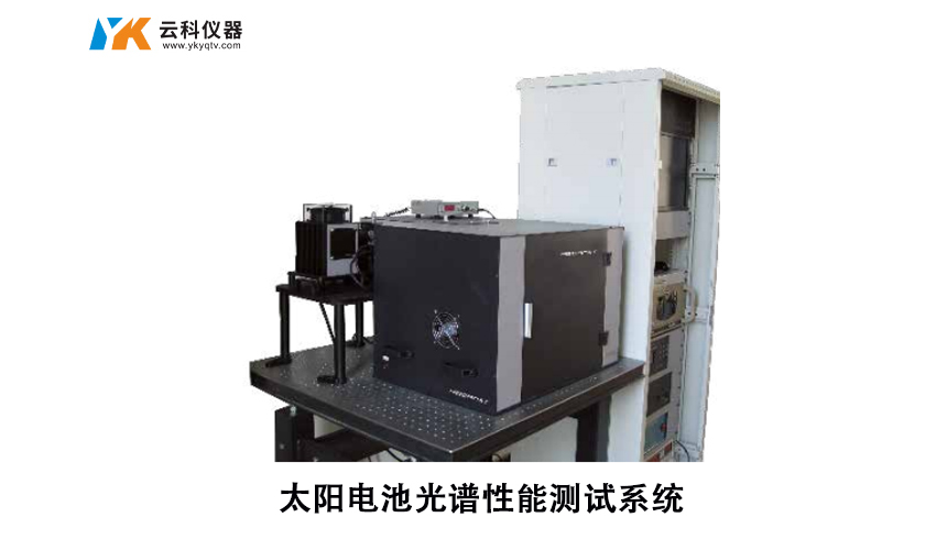太陽電池光譜性能測試系統