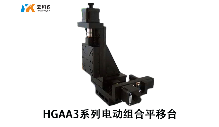 HGAA3系列電動平移臺