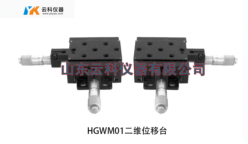 HGWM01系列二維位移臺